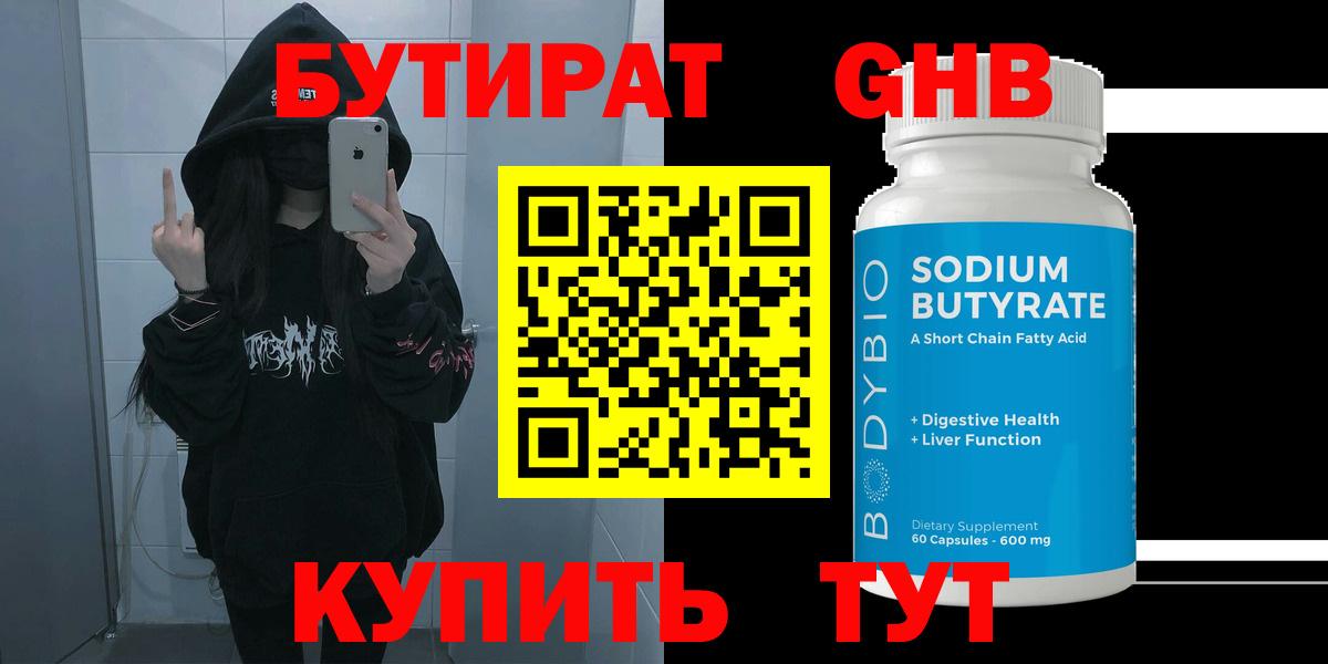 БУТИРАТ 99% Жигулёвск