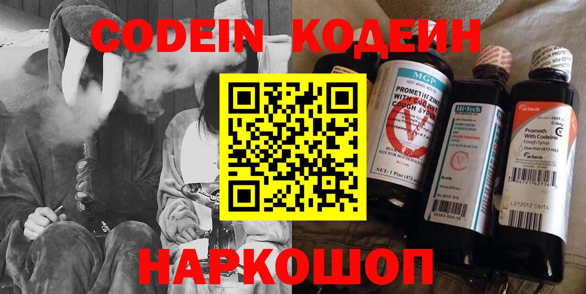 Кодеин Purple Drank Жигулёвск