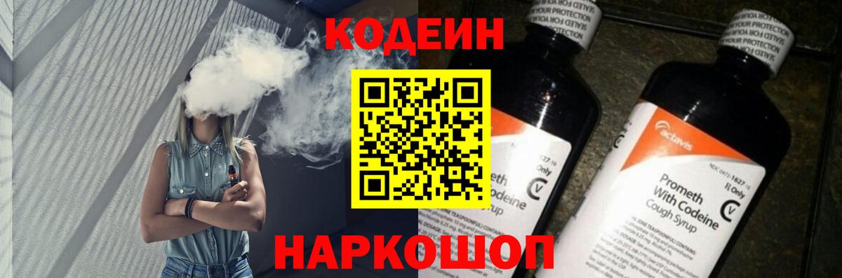 Жигулёвск  Кодеин напиток Lean (лин)  Вход с VPN  Кодеин Purple Drank 